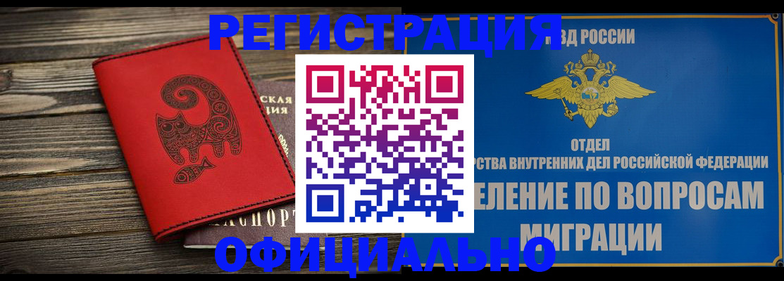 прописка регистрация в Красноярске