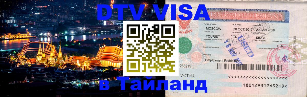 Цены на DTV визу в Таиланд — пакеты услуг, достаточно даже паспорта - 