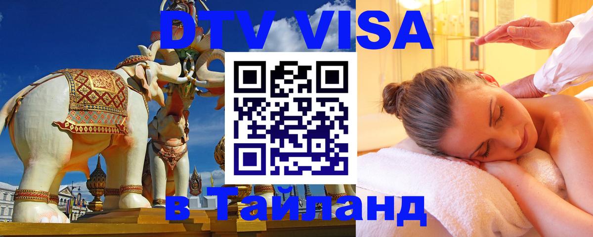Оформить DTV визу в Тайланд 