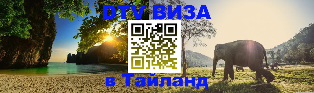 ДТВ VISA Тайланд для фрилансеров 